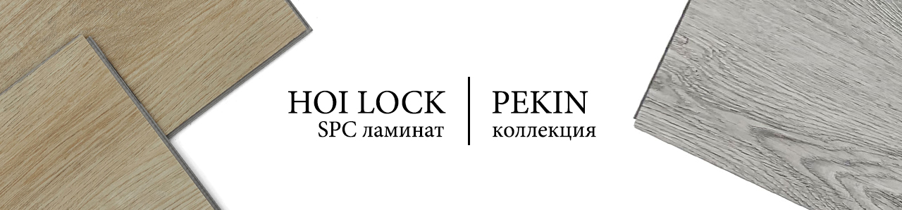 Hoi Lock Flooring - коллекция Pekin